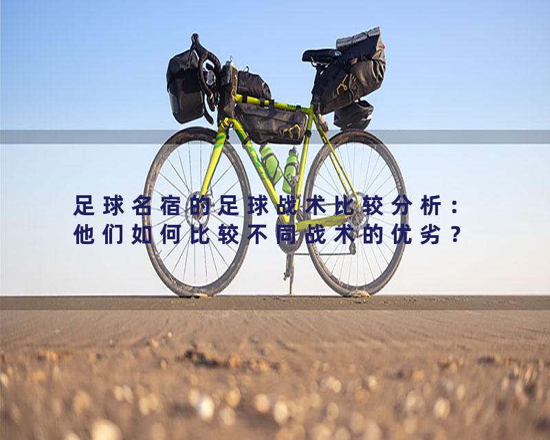 足球名宿的足球战术比较分析：他们如何比较不同战术的优劣？