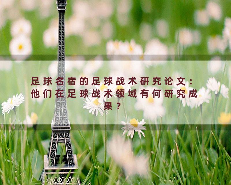 足球名宿的足球战术研究论文：他们在足球战术领域有何研究成果？