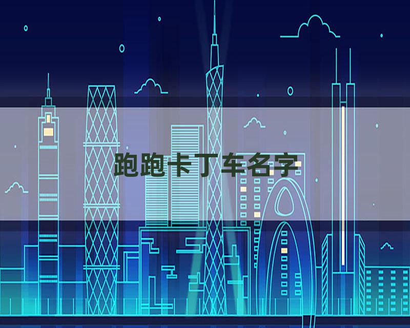 跑跑卡丁车名字