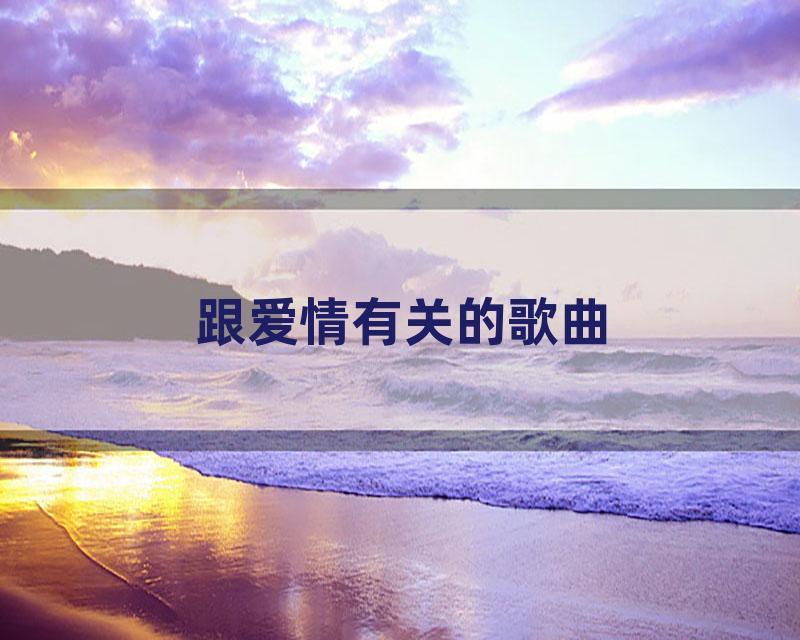 跟爱情有关的歌曲