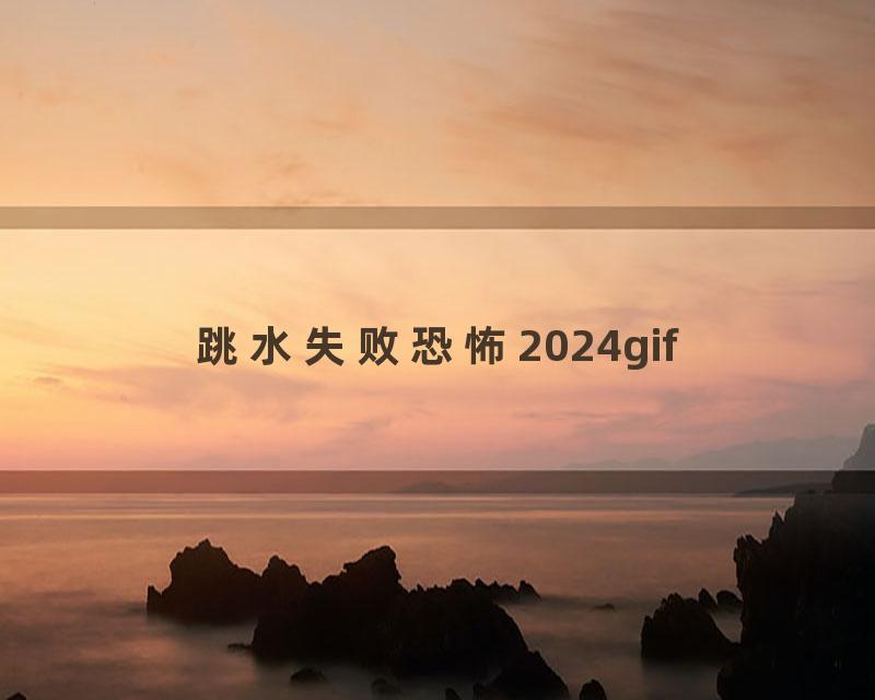 跳水失败恐怖2024gif