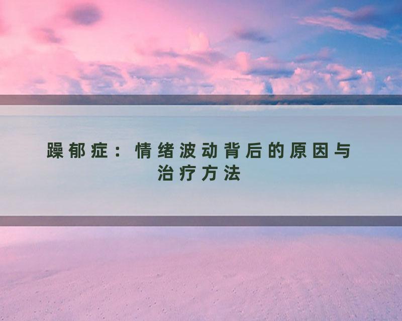 躁郁症：情绪波动背后的原因与治疗方法