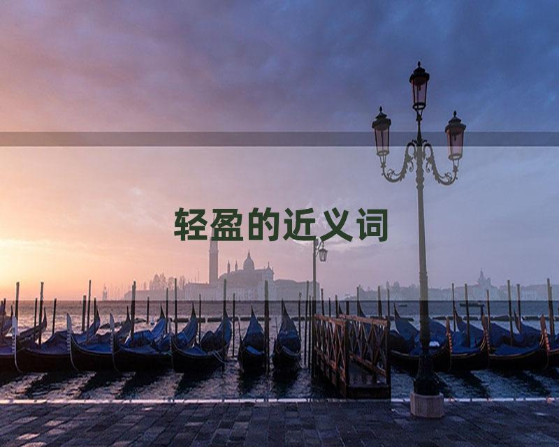 轻盈的近义词
