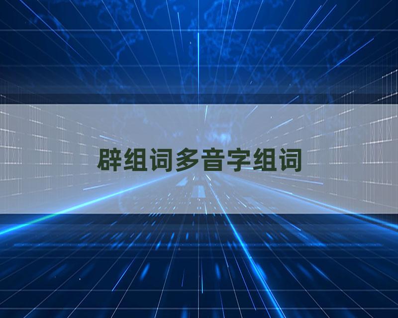 辟组词多音字组词