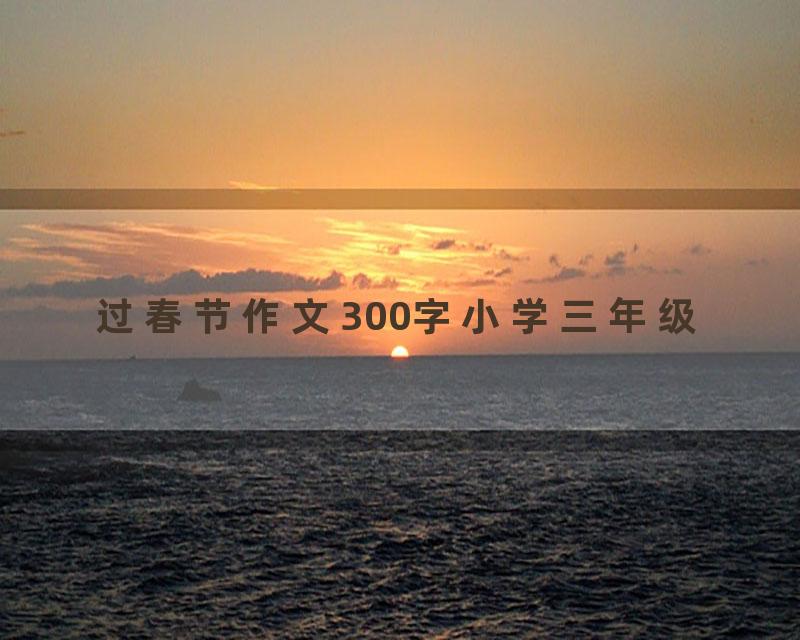 过春节作文300字小学三年级