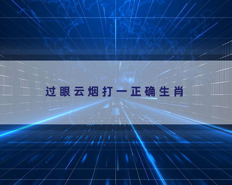 过眼云烟打一正确生肖