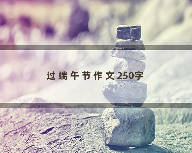 过端午节作文250字