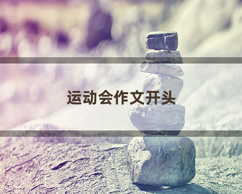 运动会作文开头
