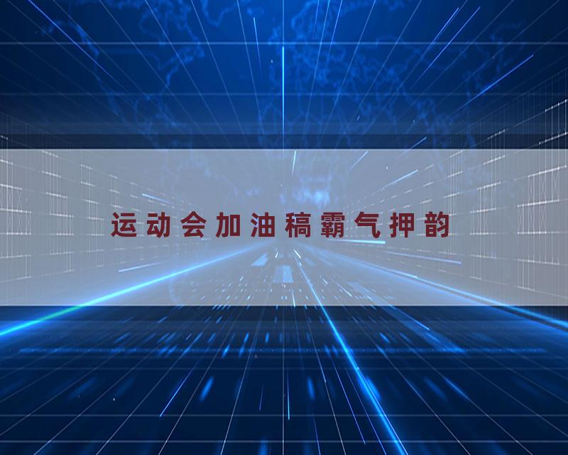 运动会加油稿霸气押韵