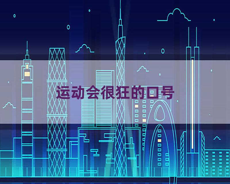 运动会很狂的口号