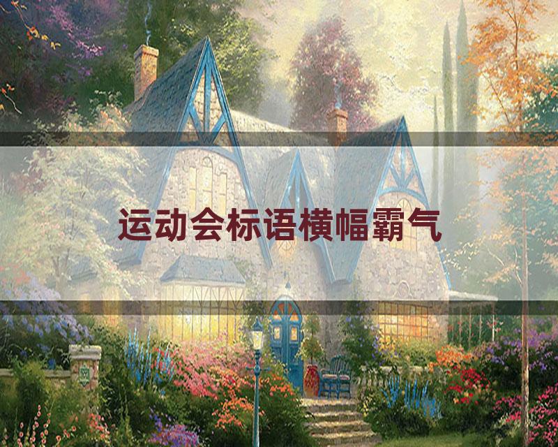 运动会标语横幅霸气