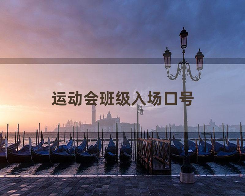 运动会班级入场口号