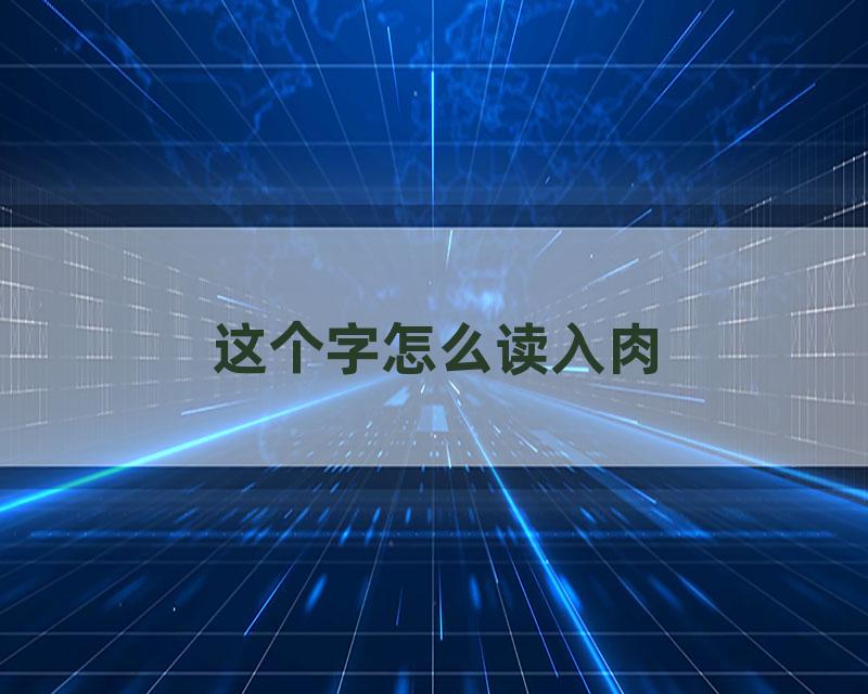 这个字怎么读入肉