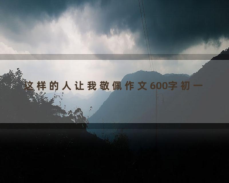 这样的人让我敬佩作文600字初一
