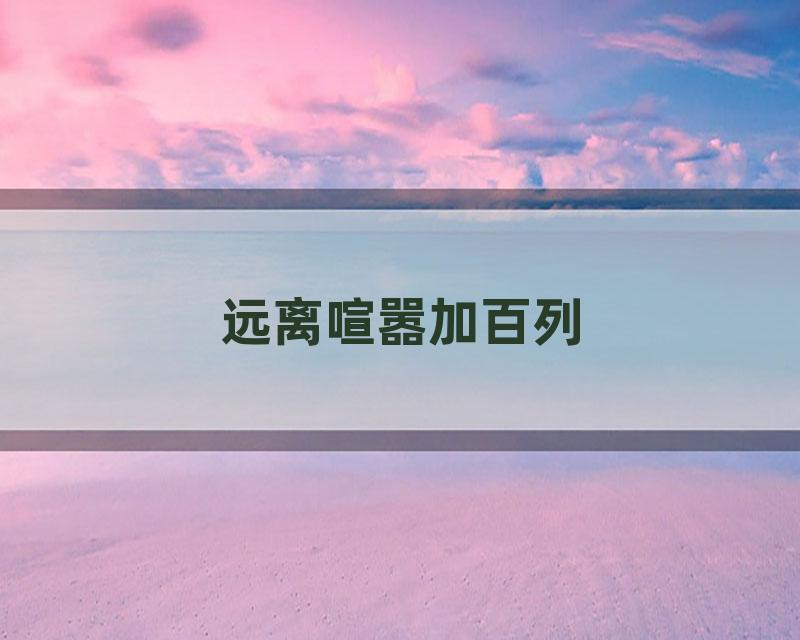 远离喧嚣加百列