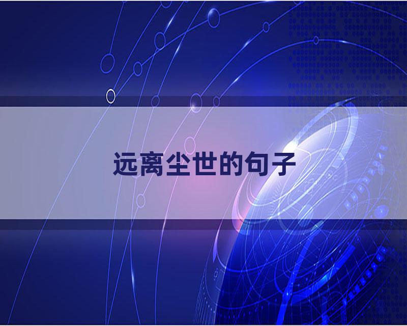 远离尘世的句子