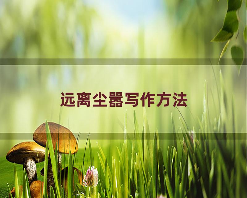 远离尘嚣写作方法