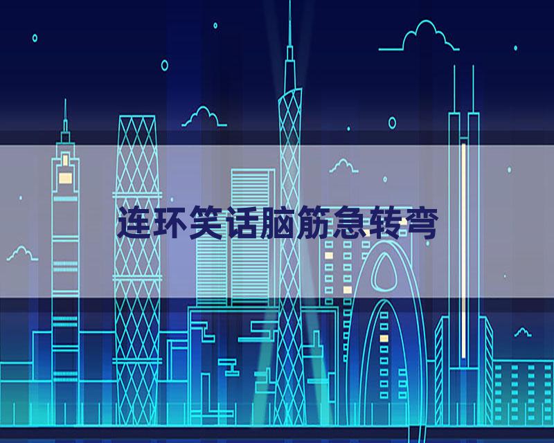 连环笑话脑筋急转弯