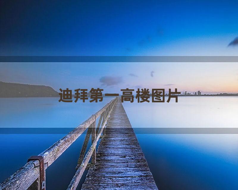 迪拜第一高楼图片