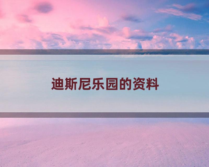 迪斯尼乐园的资料