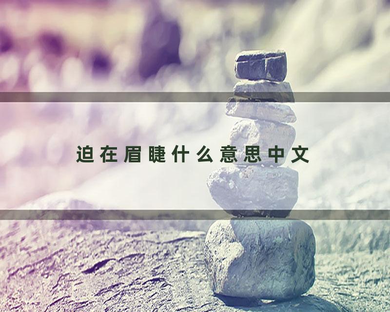 迫在眉睫什么意思中文