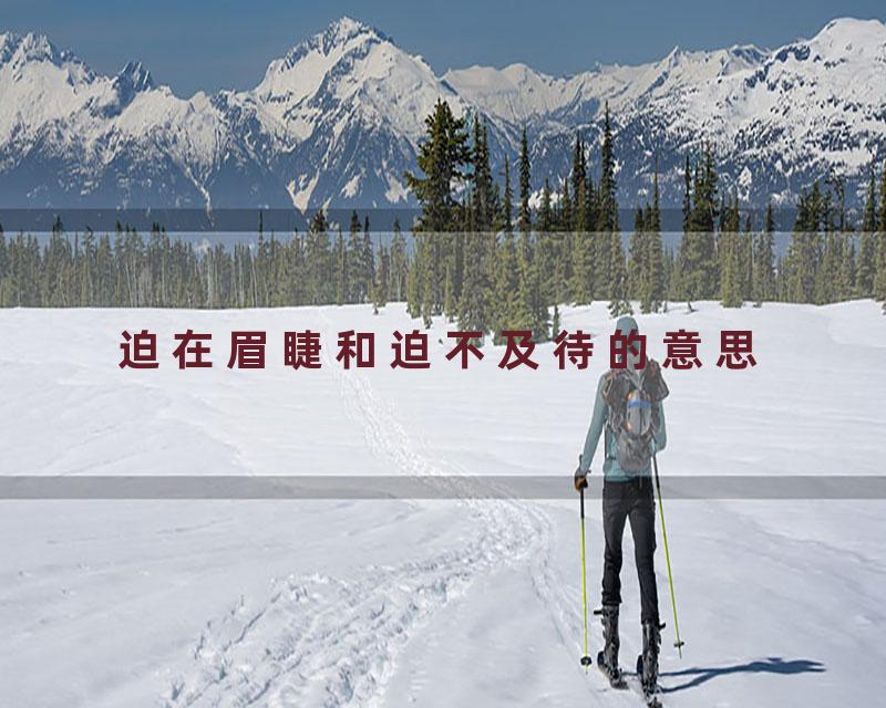 迫在眉睫和迫不及待的意思