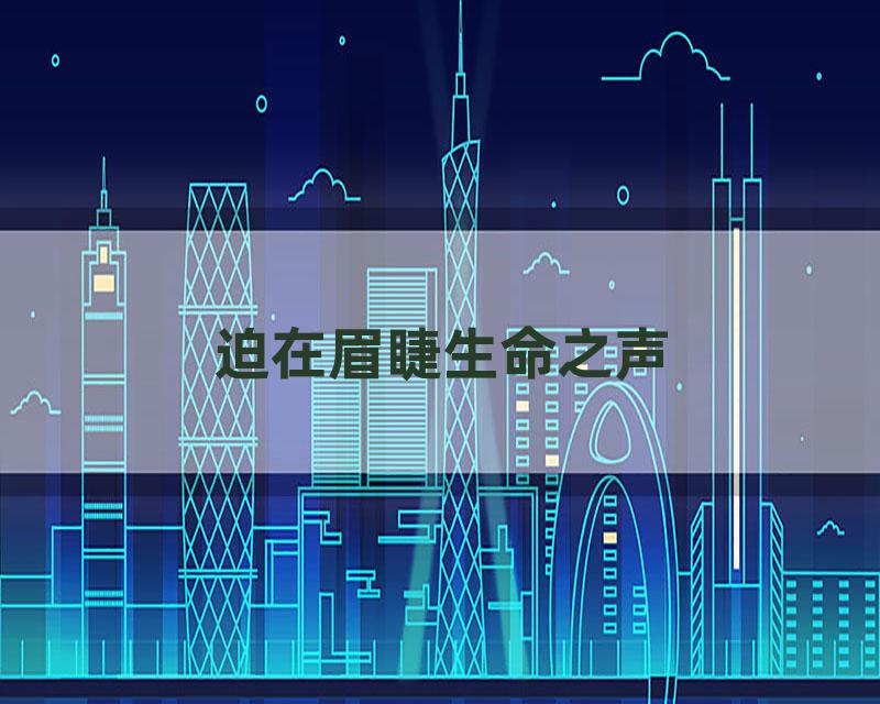 迫在眉睫生命之声