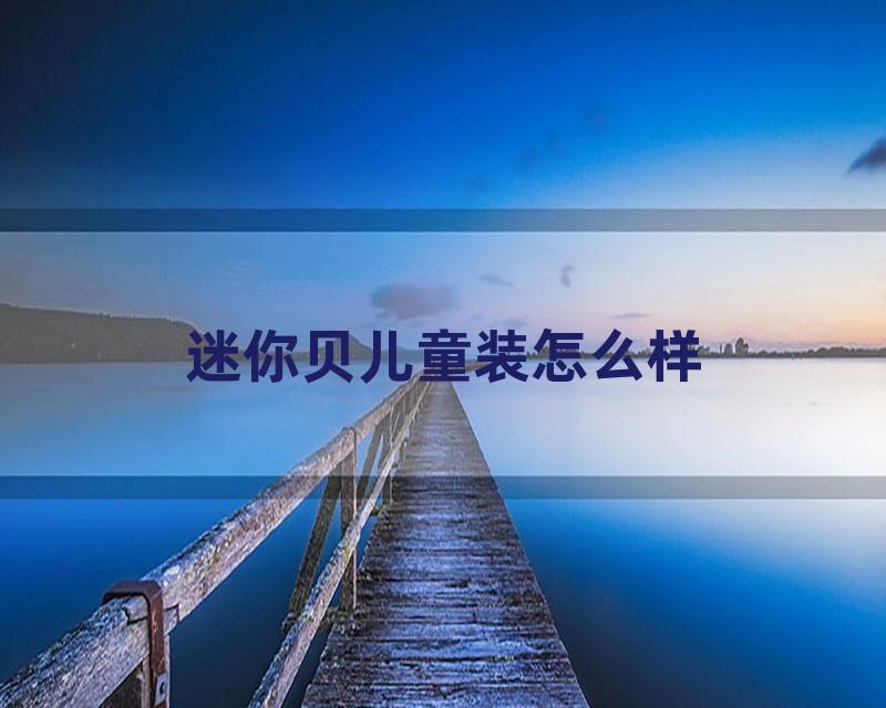 迷你贝儿童装怎么样