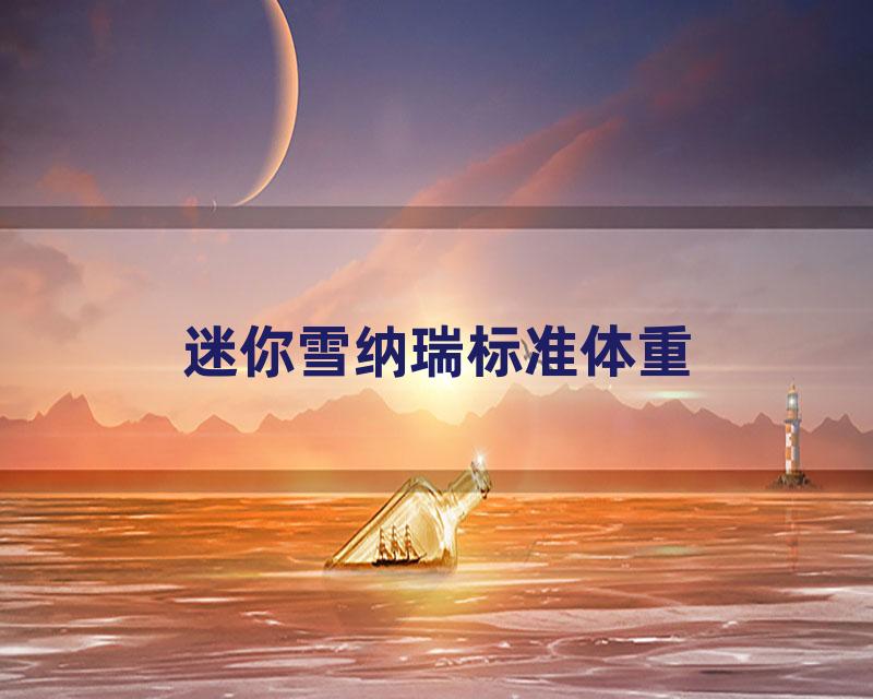 迷你雪纳瑞标准体重