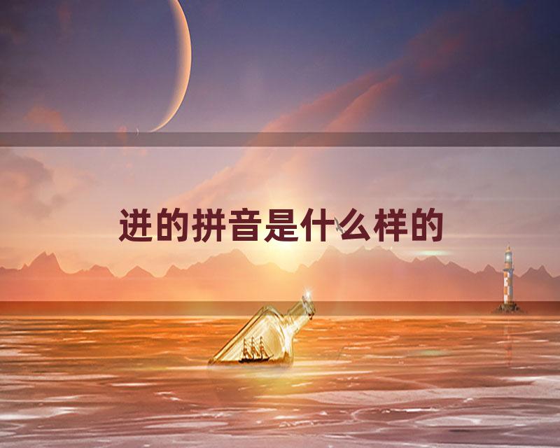 迸的拼音是什么样的