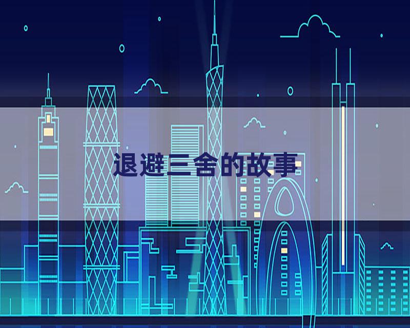 退避三舍的故事