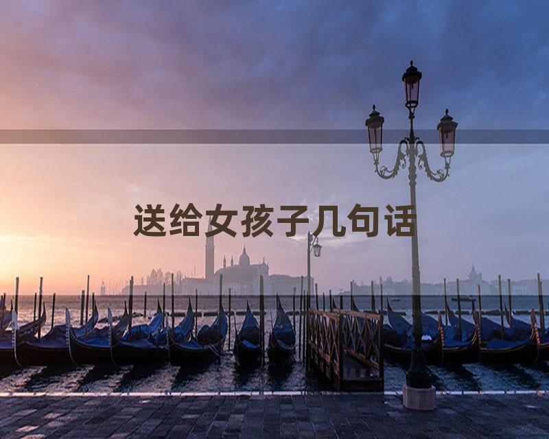 送给女孩子几句话