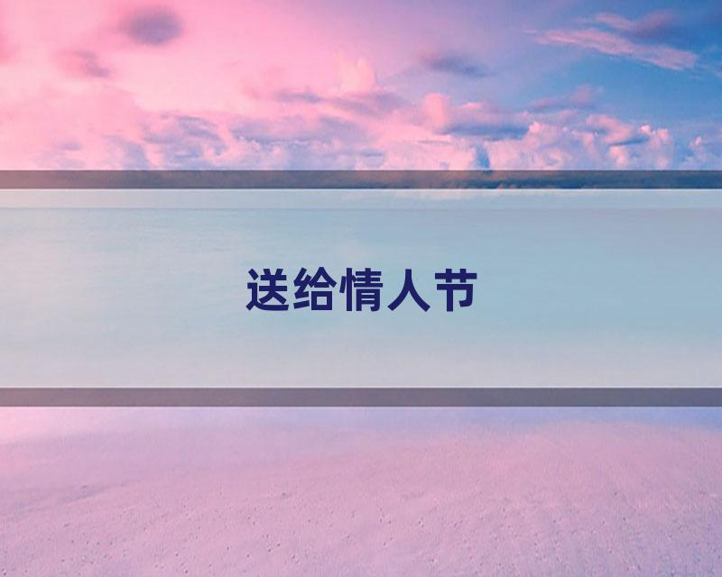 送给情人节