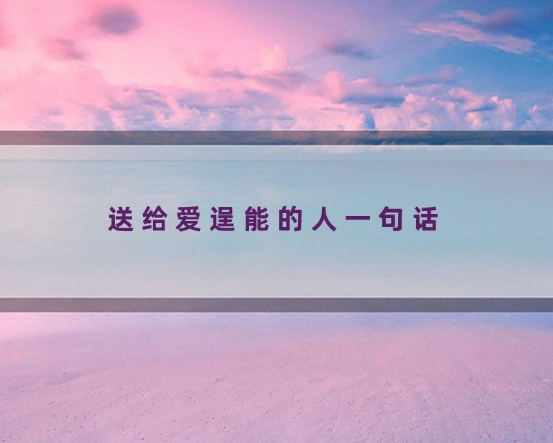 送给爱逞能的人一句话