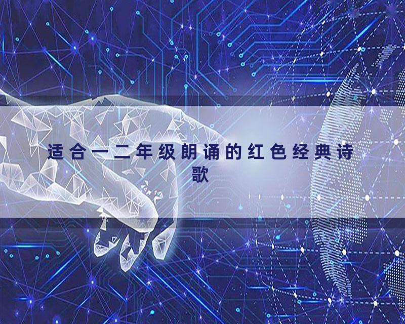 适合一二年级朗诵的红色经典诗歌