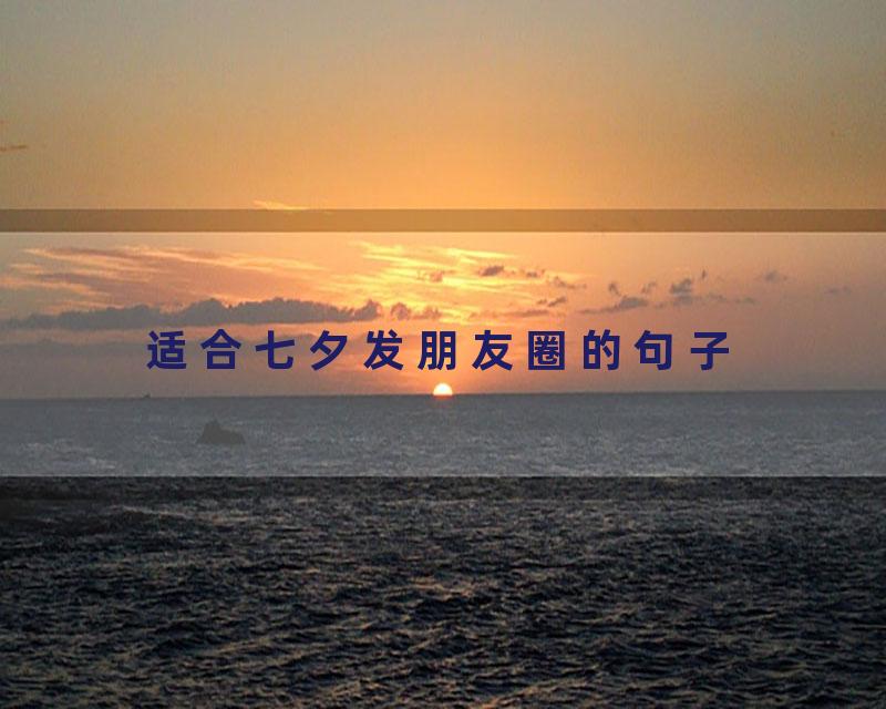 适合七夕发朋友圈的句子