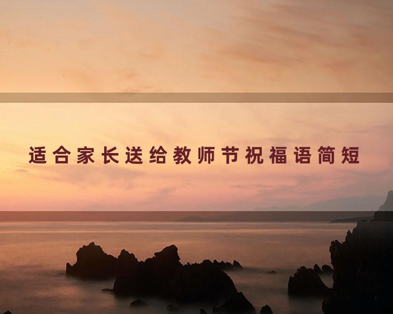 适合家长送给教师节祝福语简短