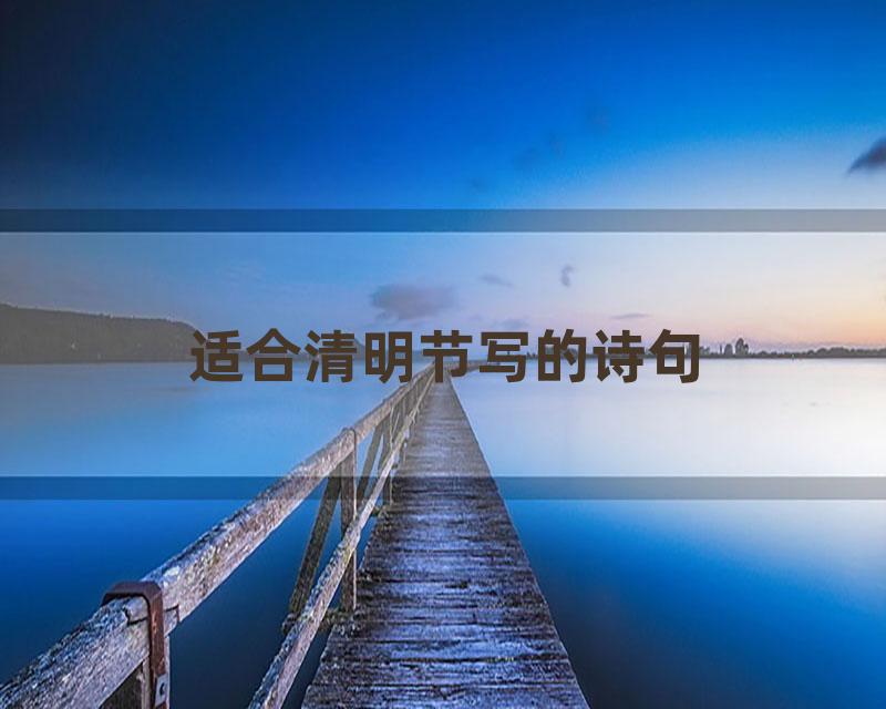 适合清明节写的诗句