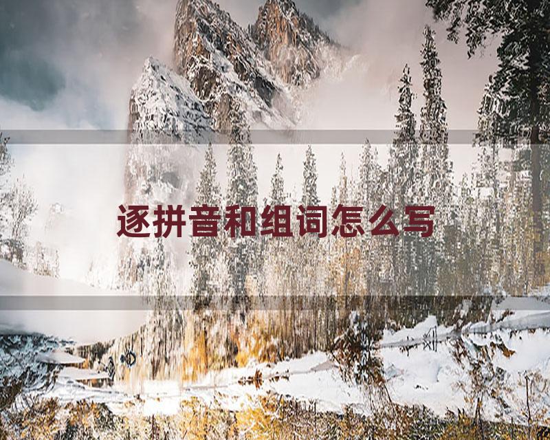 逐拼音和组词怎么写