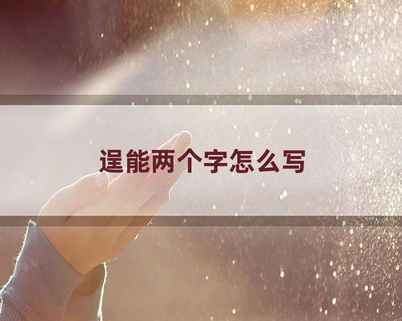 逞能两个字怎么写