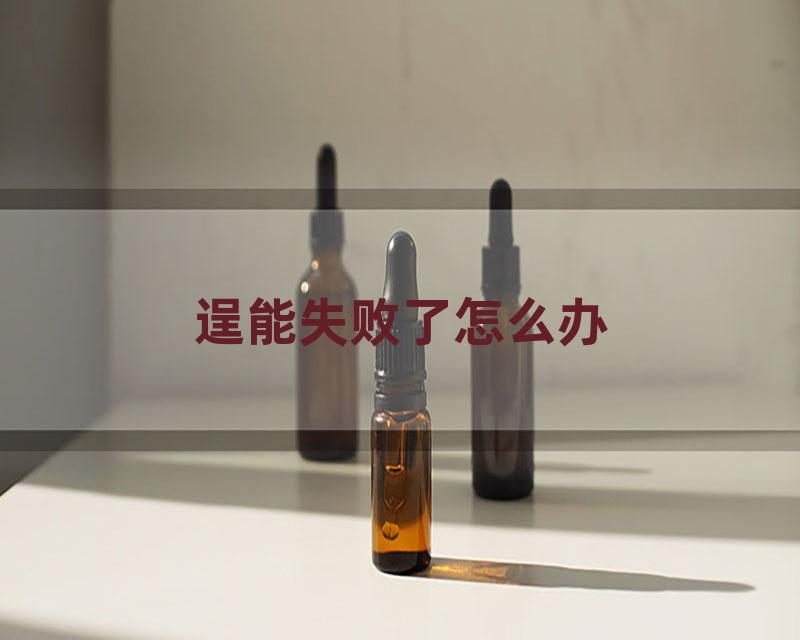 逞能失败了怎么办