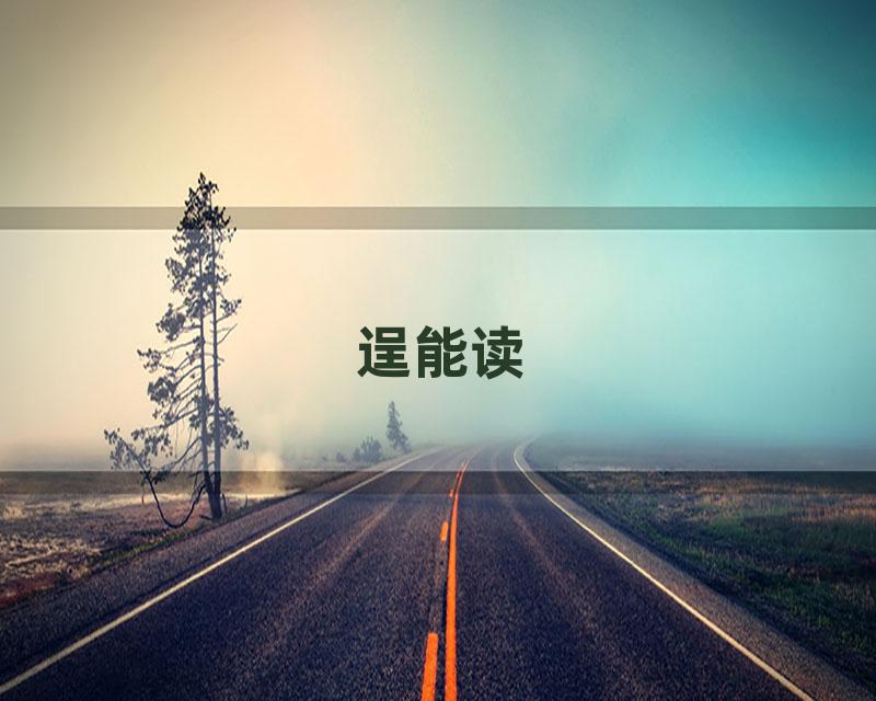 逞能读