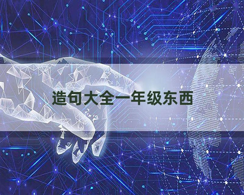 造句大全一年级东西