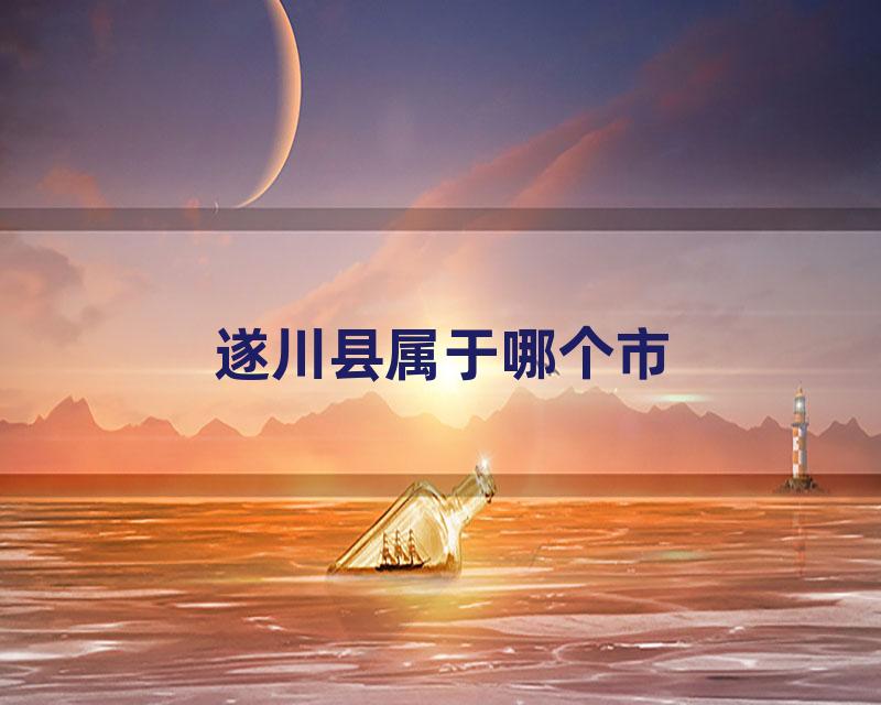 遂川县属于哪个市