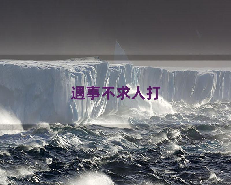遇事不求人打