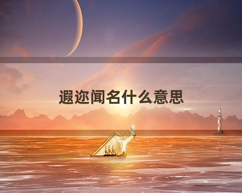 遐迩闻名什么意思