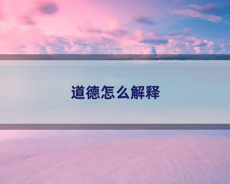 道德怎么解释