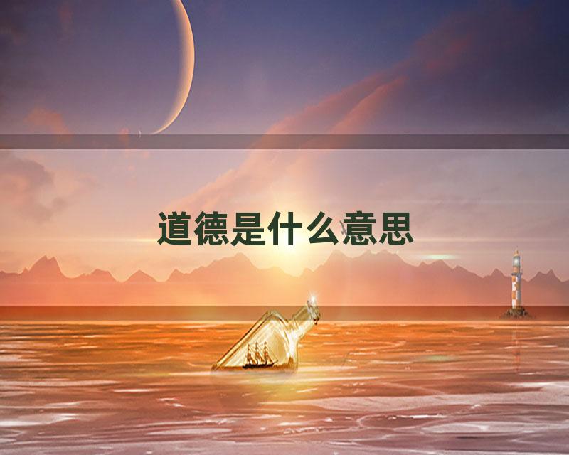 道德是什么意思