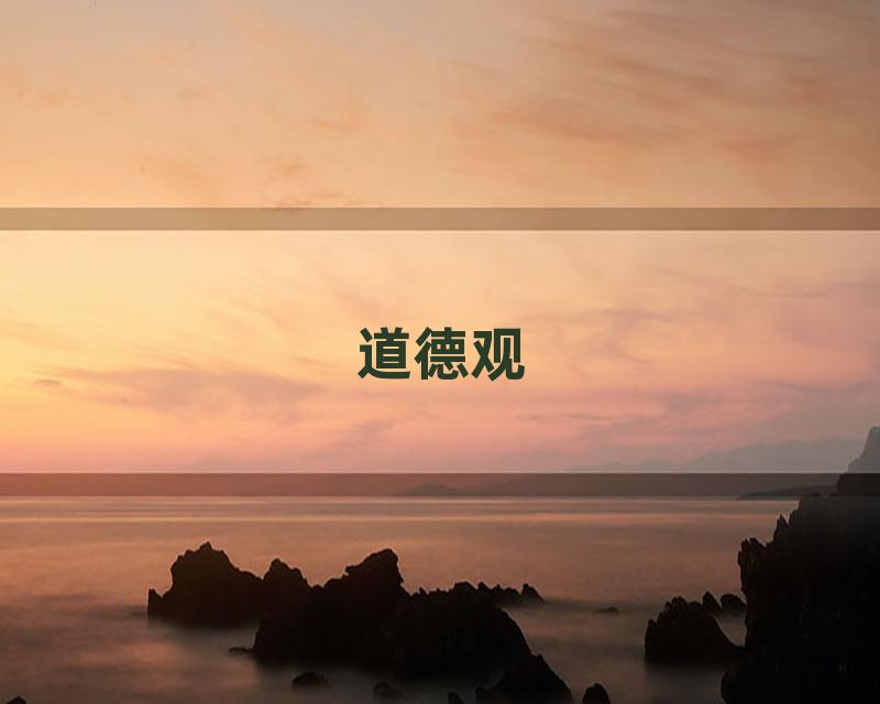 道德观