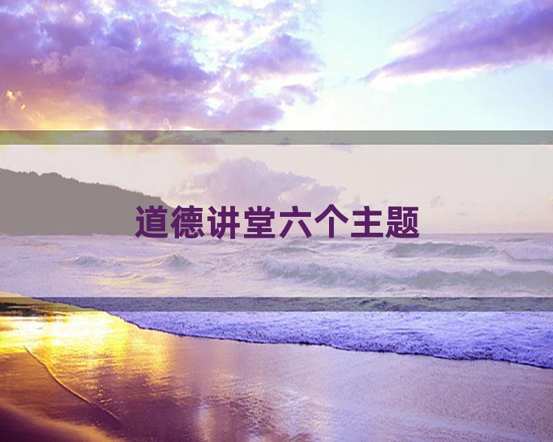 道德讲堂六个主题